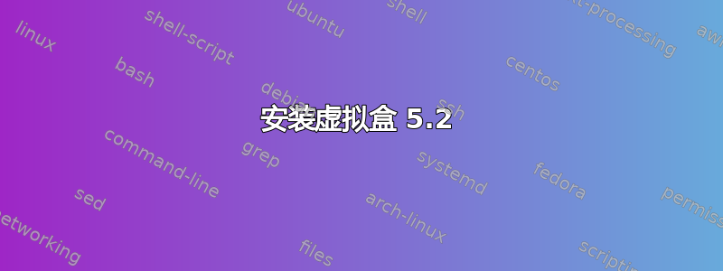 安装虚拟盒 5.2