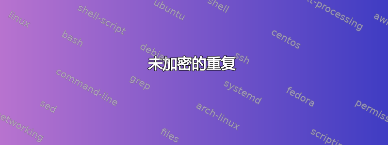 未加密的重复