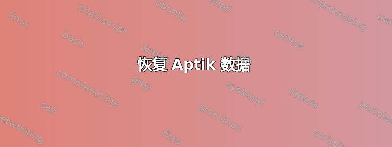 恢复 Aptik 数据