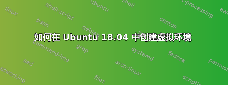 如何在 Ubuntu 18.04 中创建虚拟环境