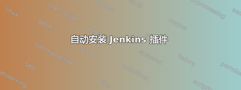 自动安装 Jenkins 插件