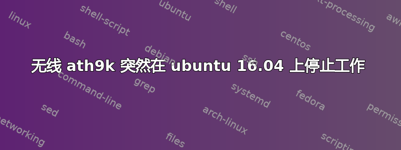 无线 ath9k 突然在 ubuntu 16.04 上停止工作