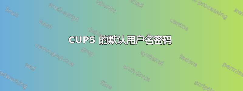 CUPS 的默认用户名密码