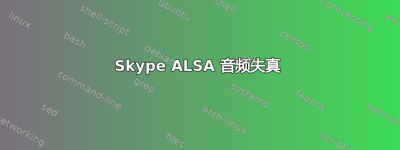 Skype ALSA 音频失真