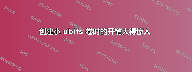 创建小 ubifs 卷时的开销大得惊人