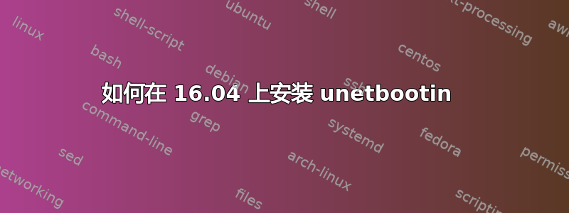 如何在 16.04 上安装 unetbootin 