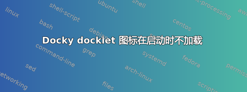 Docky docklet 图标在启动时不加载