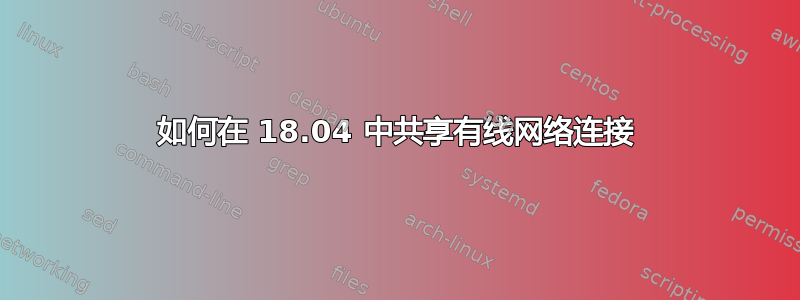 如何在 18.04 中共享有线网络连接