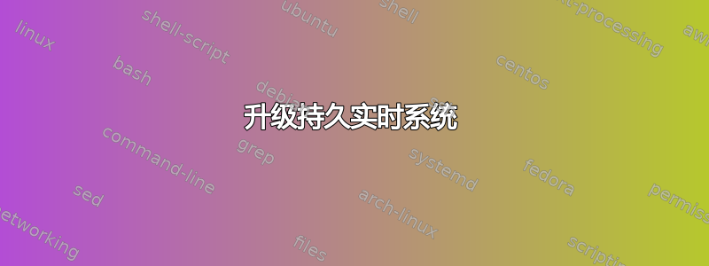 升级持久实时系统