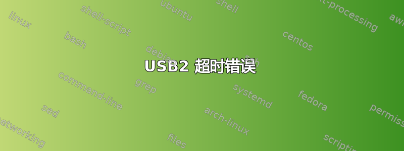 USB2 超时错误