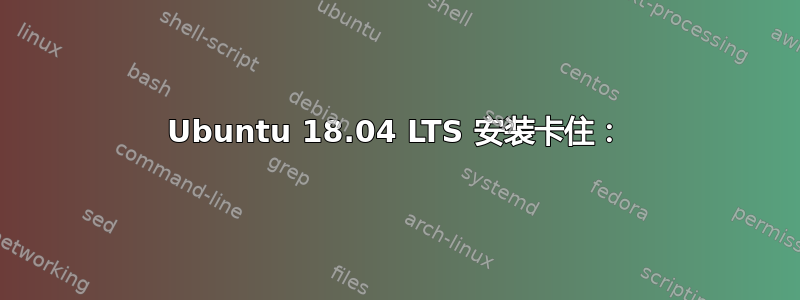 Ubuntu 18.04 LTS 安装卡住：