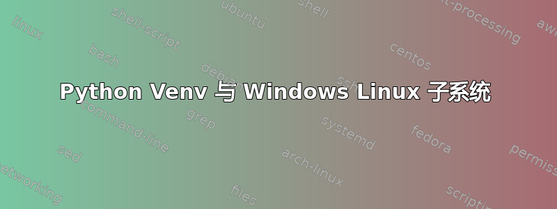 Python Venv 与 Windows Linux 子系统