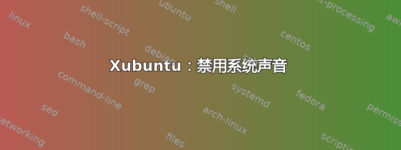 Xubuntu：禁用系统声音