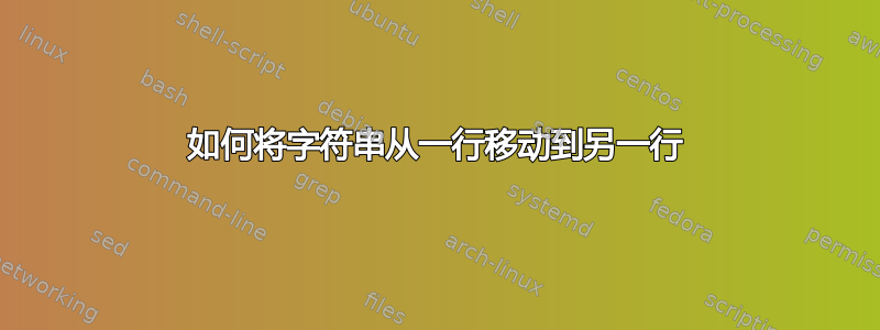 如何将字符串从一行移动到另一行