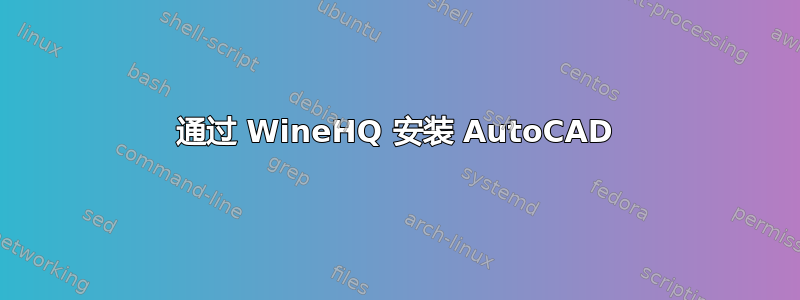 通过 WineHQ 安装 AutoCAD