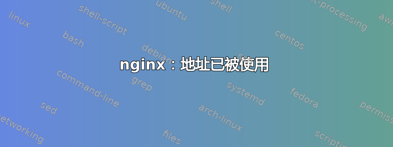 nginx：地址已被使用