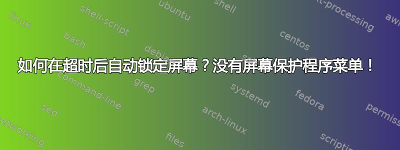 如何在超时后自动锁定屏幕？没有屏幕保护程序菜单！