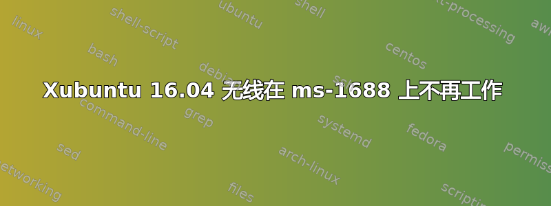 Xubuntu 16.04 无线在 ms-1688 上不再工作