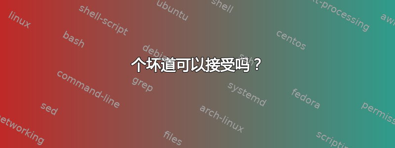 7 个坏道可以接受吗？