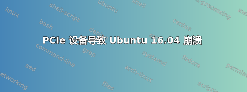 PCIe 设备导致 Ubuntu 16.04 崩溃