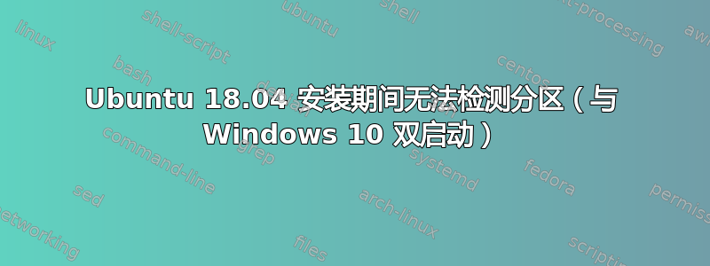 Ubuntu 18.04 安装期间无法检测分区（与 Windows 10 双启动）