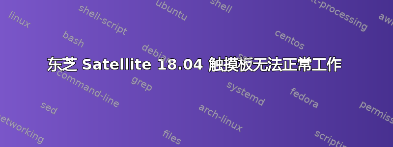 东芝 Satellite 18.04 触摸板无法正常工作