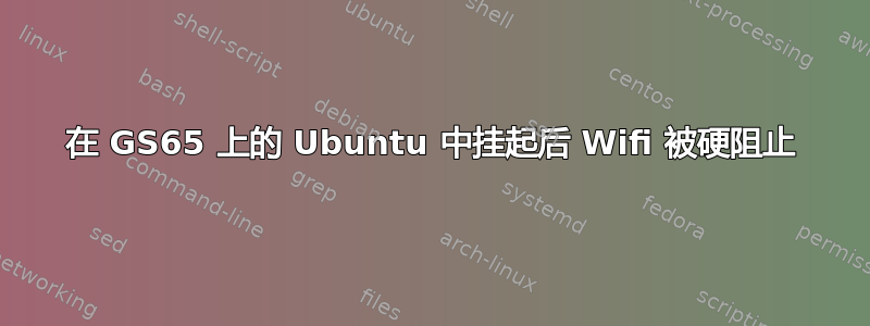 在 GS65 上的 Ubuntu 中挂起后 Wifi 被硬阻止