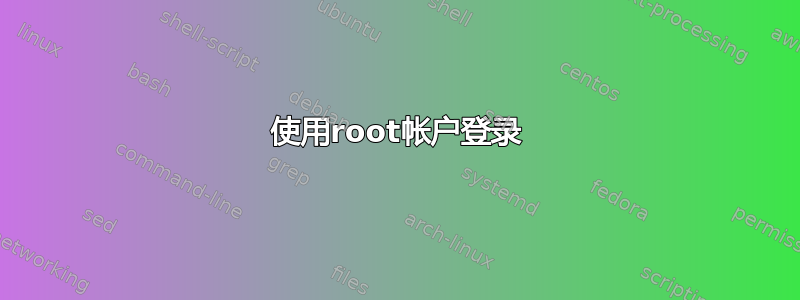 使用root帐户登录