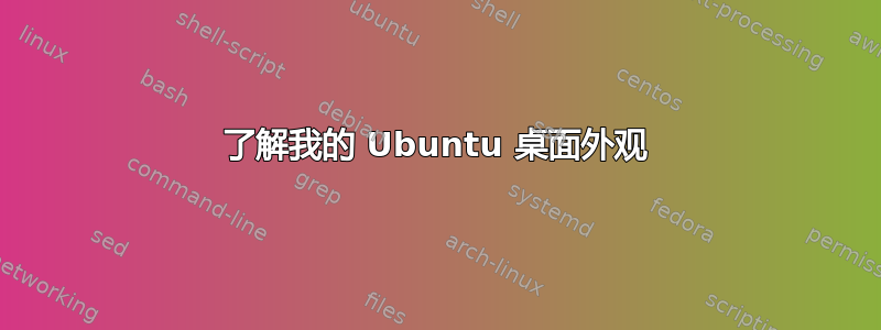 了解我的 Ubuntu 桌面外观