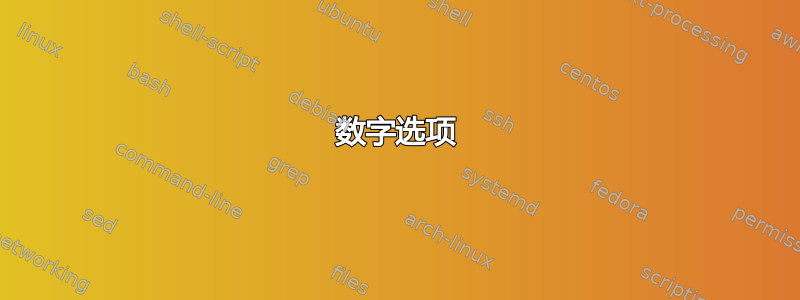 数字选项