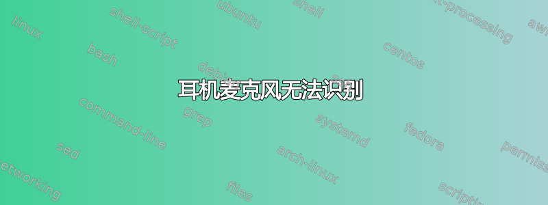 耳机麦克风无法识别