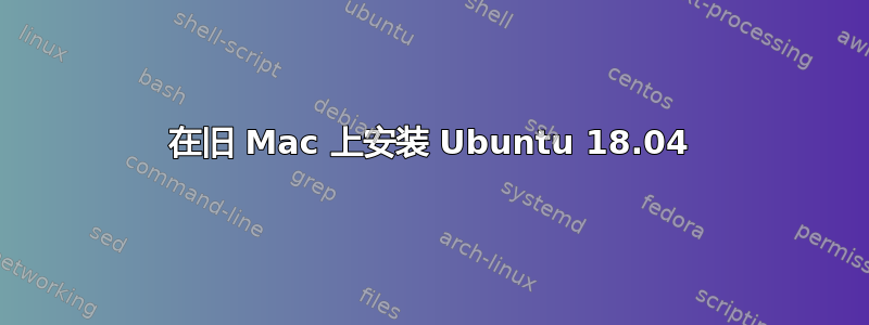 在旧 Mac 上安装 Ubuntu 18.04