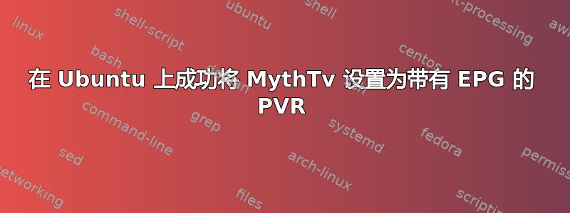 在 Ubuntu 上成功将 MythTv 设置为带有 EPG 的 PVR