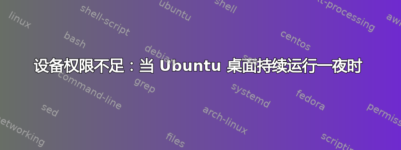 设备权限不足：当 Ubuntu 桌面持续运行一夜时