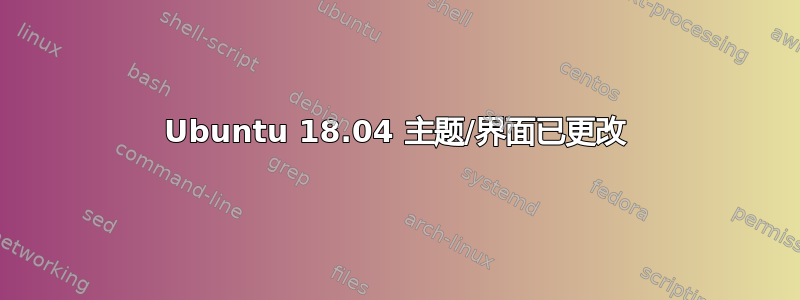 Ubuntu 18.04 主题/界面已更改