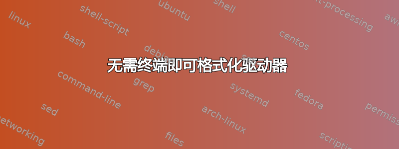 无需终端即可格式化驱动器