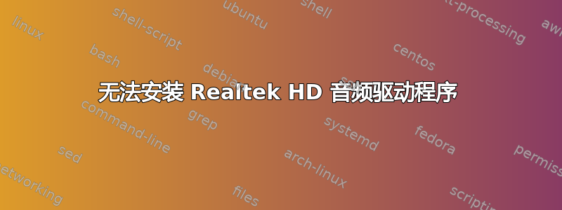 无法安装 Realtek HD 音频驱动程序