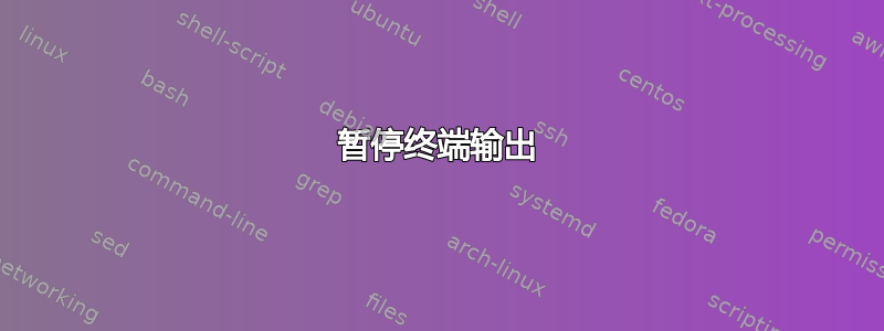 暂停终端输出