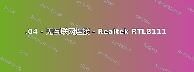 18.04 - 无互联网连接 - Realtek RTL8111