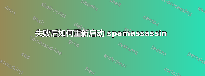 失败后如何重新启动 spamassassin