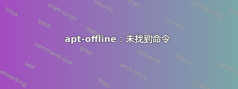 apt-offline：未找到命令