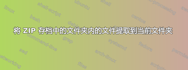 将 ZIP 存档中的文件夹内的文件提取到当前文件夹