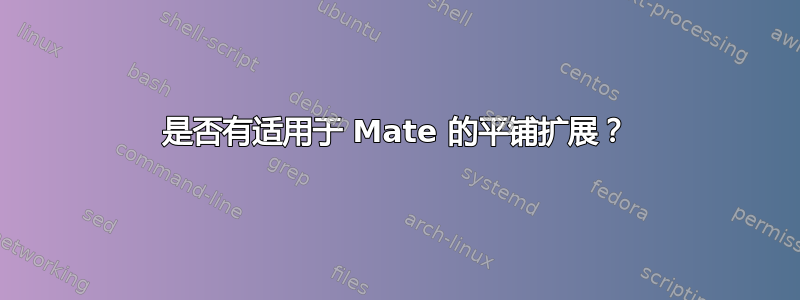 是否有适用于 Mate 的平铺扩展？