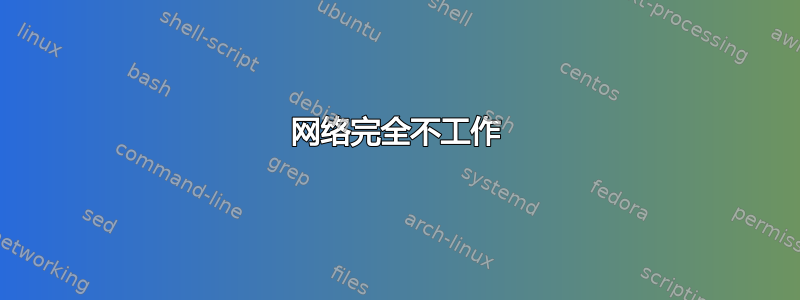 网络完全不工作