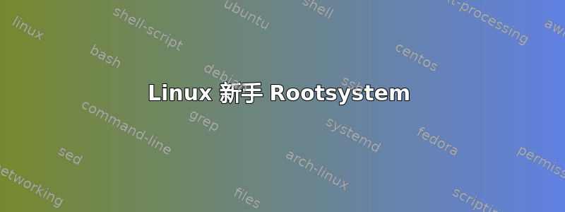 Linux 新手 Rootsystem