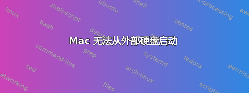 Mac 无法从外部硬盘启动