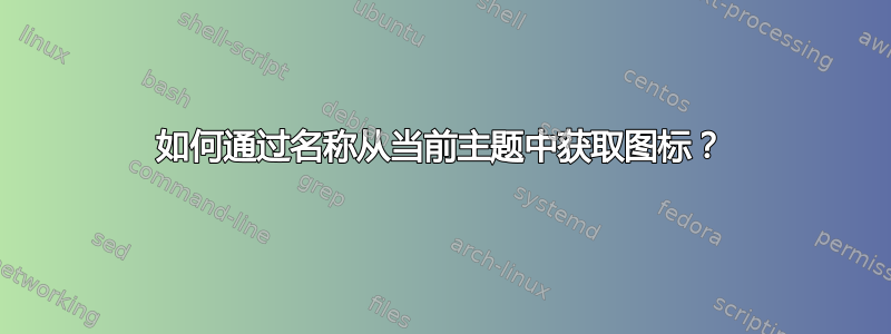 如何通过名称从当前主题中获取图标？