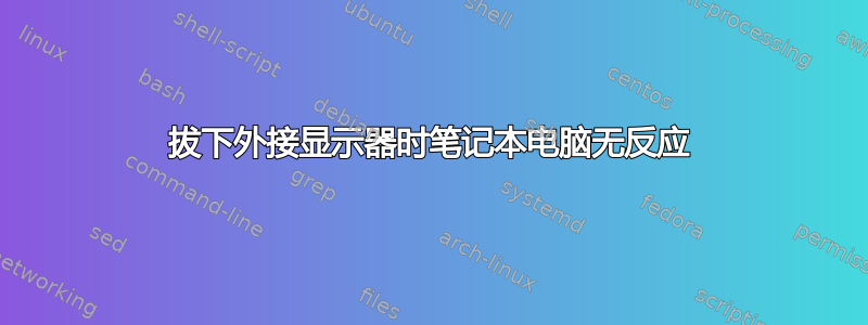 拔下外接显示器时笔记本电脑无反应