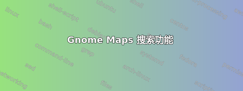 Gnome Maps 搜索功能