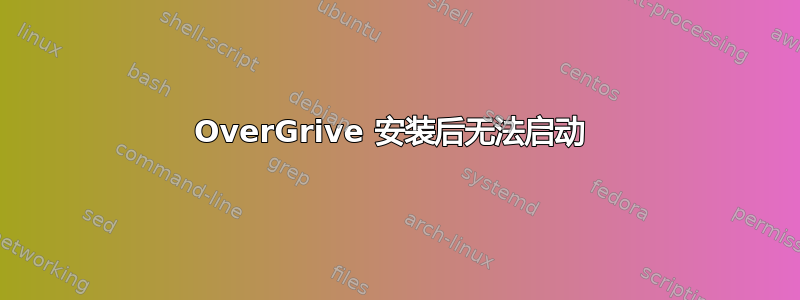 OverGrive 安装后无法启动 